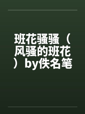 班花骚骚（风骚的班花）by佚名笔趣阁无弹窗封面