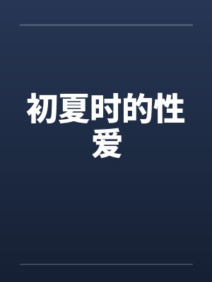 初夏时的性爱封面