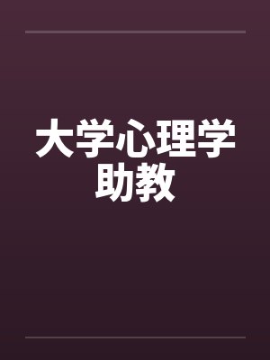 大学心理学助教封面