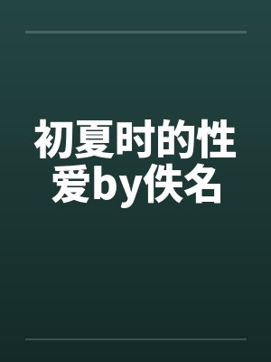 初夏时的性爱by佚名封面