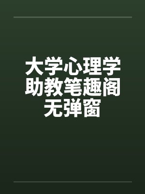 大学心理学助教笔趣阁无弹窗封面