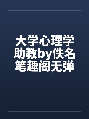 大学心理学助教by佚名笔趣阁无弹窗封面