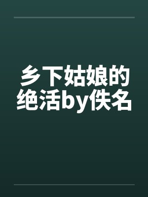 乡下姑娘的绝活by佚名封面