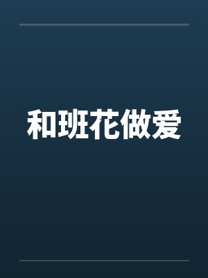 和班花做爱封面