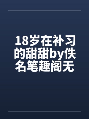 18岁在补习的甜甜by佚名笔趣阁无弹窗封面