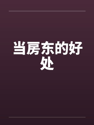 当房东的好处封面
