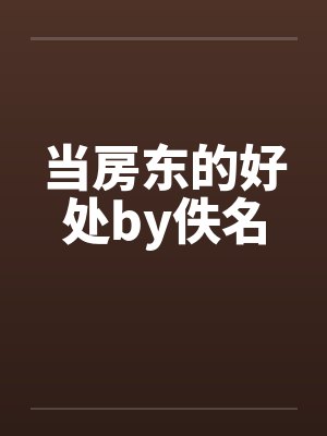 当房东的好处by佚名封面