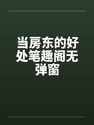 当房东的好处笔趣阁无弹窗封面