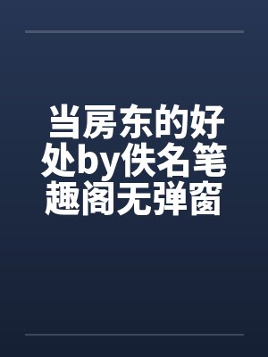 当房东的好处by佚名笔趣阁无弹窗封面