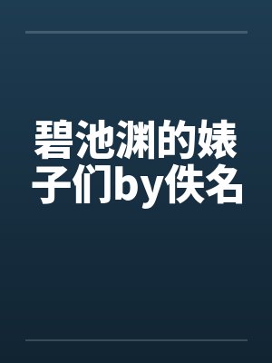 碧池渊的婊子们by佚名封面