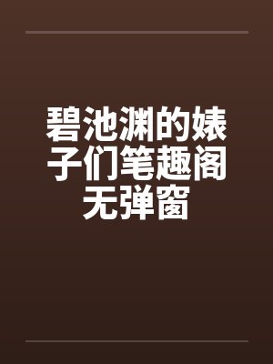 碧池渊的婊子们笔趣阁无弹窗封面