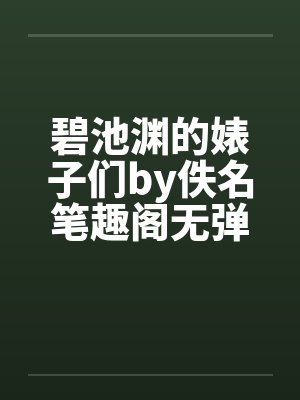 碧池渊的婊子们by佚名笔趣阁无弹窗封面