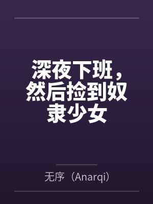 深夜下班,然后捡到奴隶少女封面