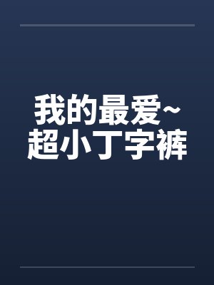 我的最爱~超小丁字裤封面