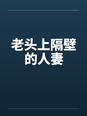 老头上隔壁的人妻封面