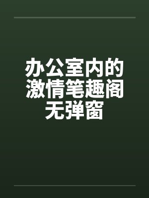 办公室内的激情笔趣阁无弹窗封面