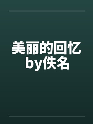 美丽的回忆by佚名封面