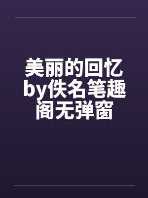 美丽的回忆by佚名笔趣阁无弹窗封面