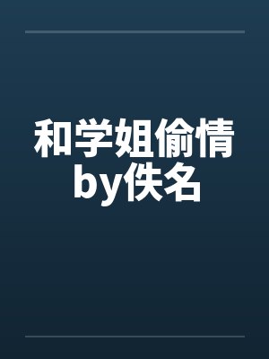 和学姐偷情by佚名封面