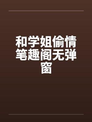 和学姐偷情笔趣阁无弹窗封面