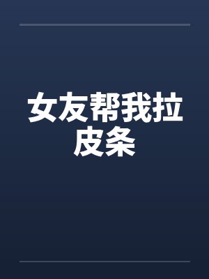 女友帮我拉皮条封面
