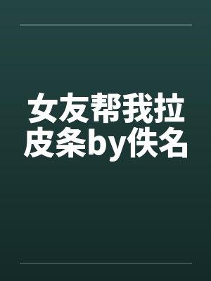 女友帮我拉皮条by佚名封面