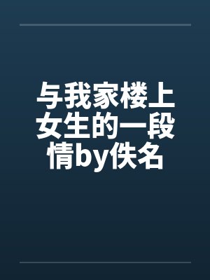 与我家楼上女生的一段情by佚名封面