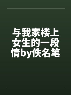 与我家楼上女生的一段情by佚名笔趣阁无弹窗封面