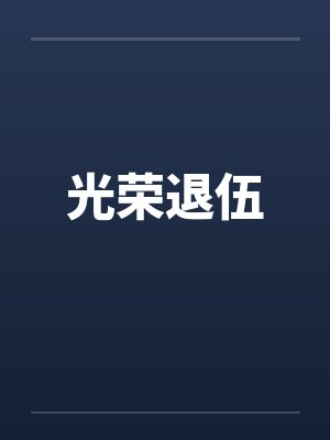 光荣退伍封面