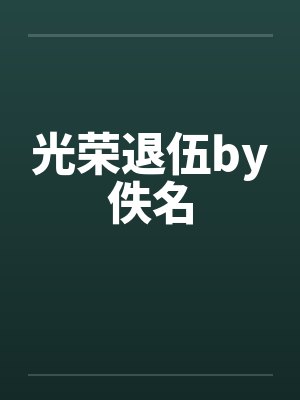 光荣退伍by佚名封面