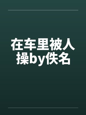 在车里被人操by佚名封面