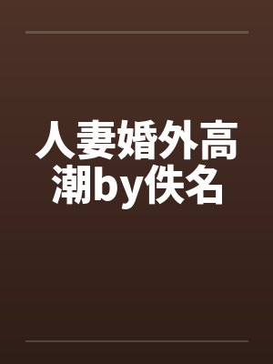 人妻婚外高潮by佚名封面