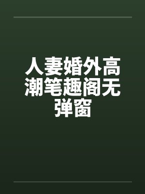 人妻婚外高潮笔趣阁无弹窗封面