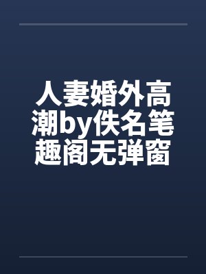 人妻婚外高潮by佚名笔趣阁无弹窗封面