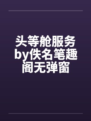 头等舱服务by佚名笔趣阁无弹窗封面