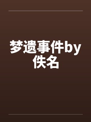 梦遗事件by佚名封面