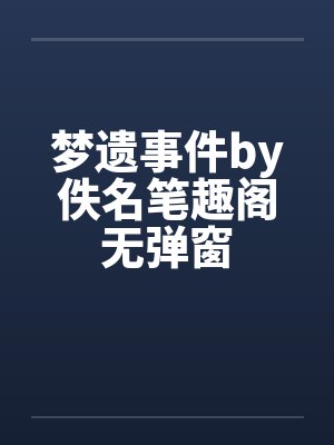 梦遗事件by佚名笔趣阁无弹窗封面