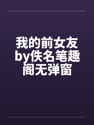 我的前女友by佚名笔趣阁无弹窗封面