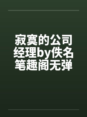 寂寞的公司经理by佚名笔趣阁无弹窗封面