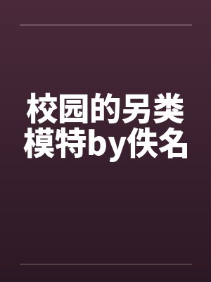 校园的另类模特by佚名封面