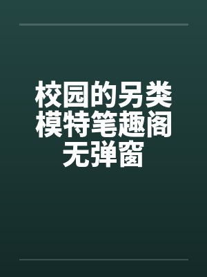 校园的另类模特笔趣阁无弹窗封面
