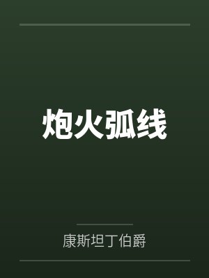 炮火弧线
