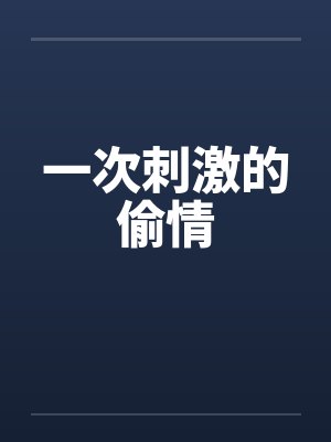 一次刺激的偷情封面