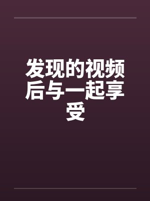 发现的视频后与一起享受封面