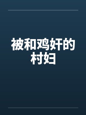 被和鸡奸的村妇封面