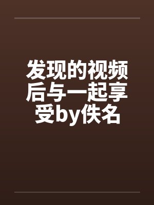 发现的视频后与一起享受by佚名封面