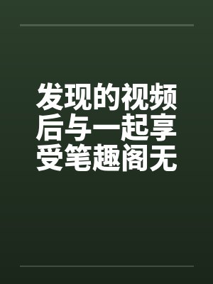 发现的视频后与一起享受笔趣阁无弹窗封面