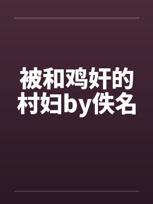 被和鸡奸的村妇by佚名封面