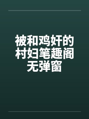 被和鸡奸的村妇笔趣阁无弹窗封面