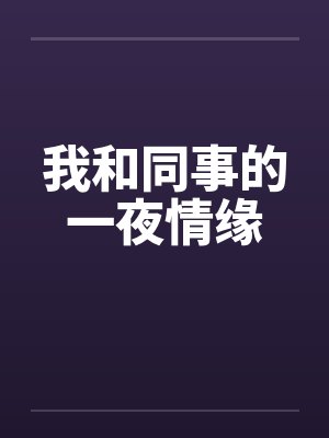 我和同事的一夜情缘封面
